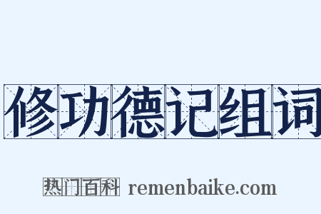 修功德记组词是什么意思的图片
